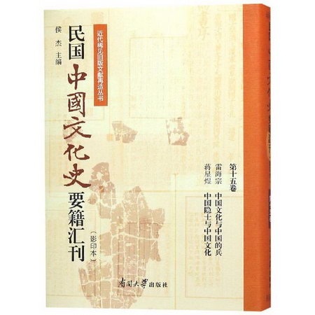 民國中國文化史要籍彙刊(第15卷)