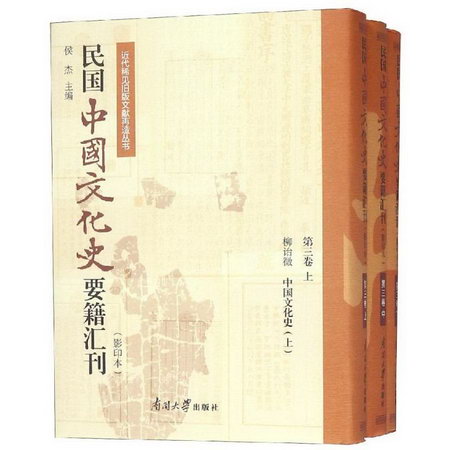 民國中國文化史要籍彙刊(第3卷)(上中下)