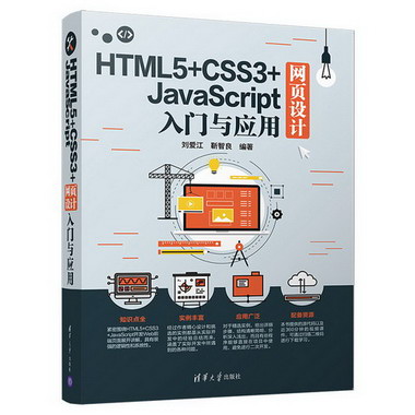 HTML5+CSS3+JAVASCRIPT網頁設計入門與應用