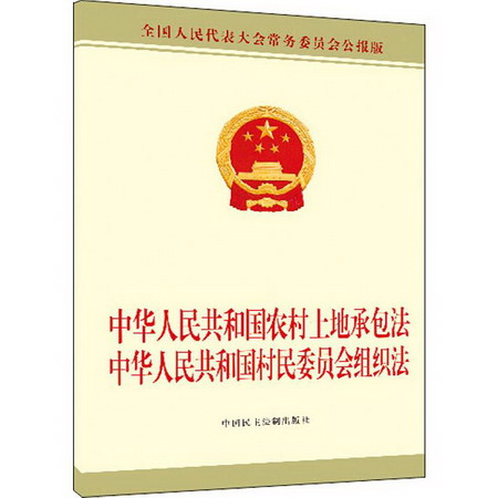 中華人民共和國農村土地承包法中華人民共和國村民委員會組織法