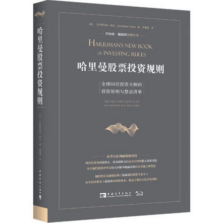 哈裡曼股票投資規則 全球68位投資大師的投資原則與禁忌清單