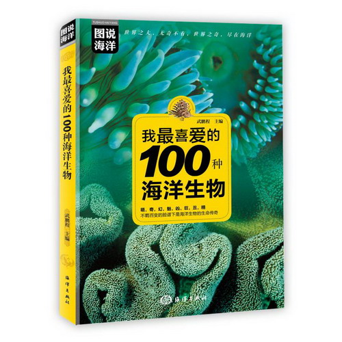 我最喜愛的100種海洋生物