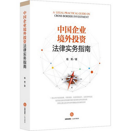 中國企業境外投資法律實務指南