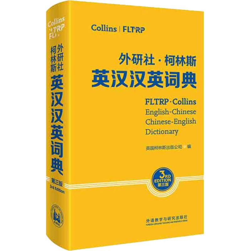 外研社·柯林斯英漢漢英詞典 第3版
