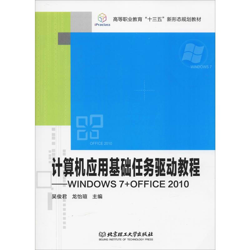 計算機應用基礎任務驅動教程——Windows 7+Office 2010