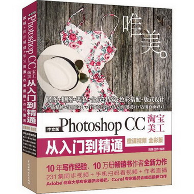 中文版Photoshop CC淘寶美工從入門到精通 唯美 微課視頻 全彩版