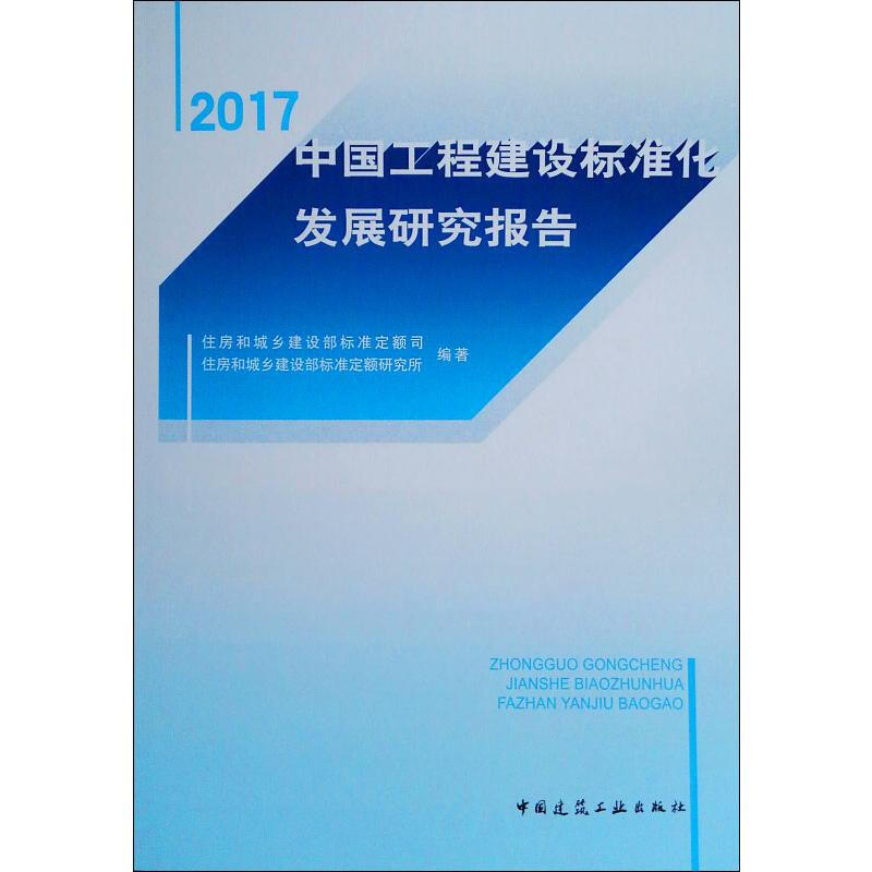 中國工程建設標準化發展研究報告 2017