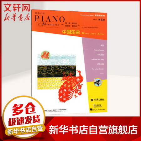 菲伯爾鋼琴基礎教程 中國樂曲 第4級 人民音樂出版社