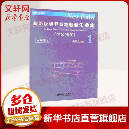 新路徑鋼琴基礎教程樂曲集 1 中國作品 鋼琴基礎教程 人民音樂出