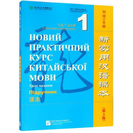 烏克蘭文注釋課本1/新實用漢語課本(第3版)
