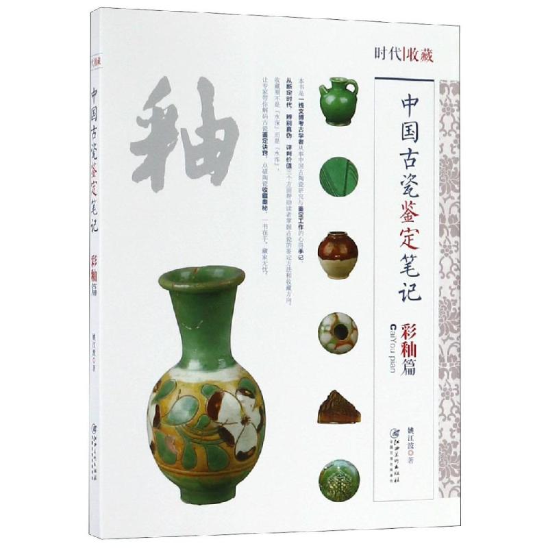 中國古代瓷鋻定筆記: