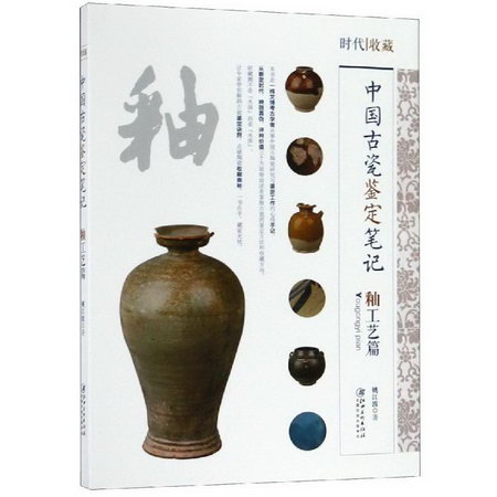 中國古代瓷鋻定筆記:釉工藝篇