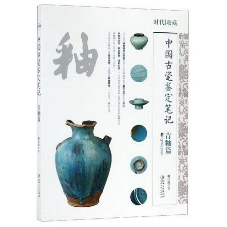 中國古代瓷鋻定筆記:青釉篇