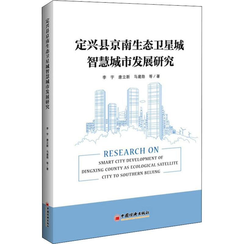定興縣京南生態衛星城智慧城市發展研究