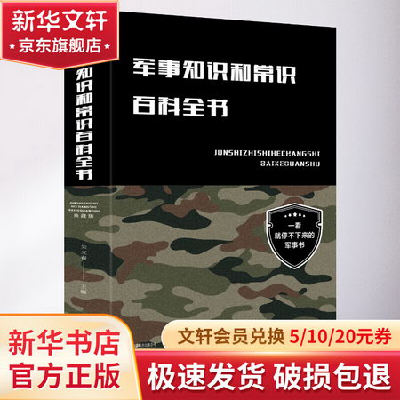 軍事知識和常識百科全書(新版)