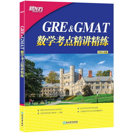 GRE&GMAT數學