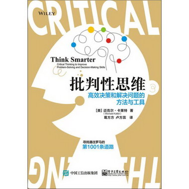 批判性思維 高效決策和解決問題的方法與工具