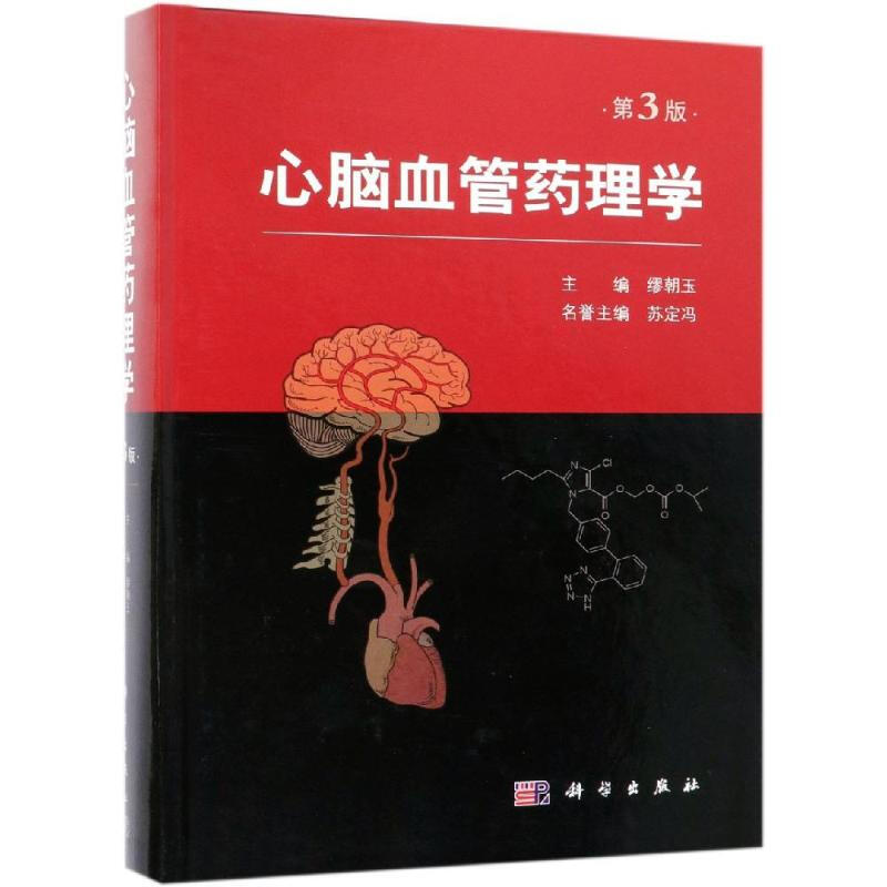心腦血管藥理學(第3