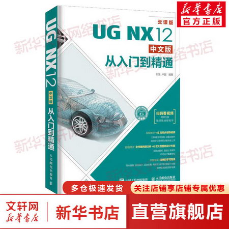 UG NX12中文版從入門到精通 雲課版