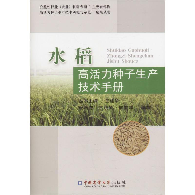 水稻高活力種子生產技術手冊