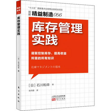 庫存管理實踐 (日)石川和幸 著 張丹蓉 譯 管理方面的書籍 管理學