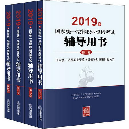 法律職業資格考試2019 國家統一法律職業資格考試輔導用書（1-4冊