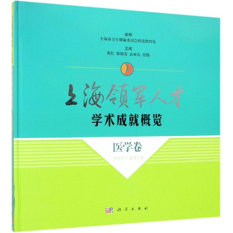 上海領軍人纔學術成就概覽.醫學卷(2015-2017年)