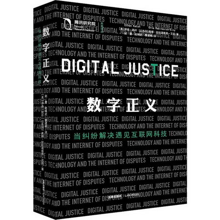數字正義 當糾紛解決遇見互聯網科技