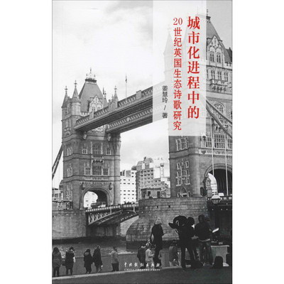 城市化進程中的20世紀英國生態詩歌研究
