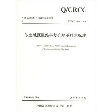軟土地區膠結樁復合地基技術標準 Q/CRCC 23301-2018