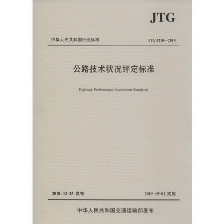 公路技術狀況評定標準 JTG 5210-2018
