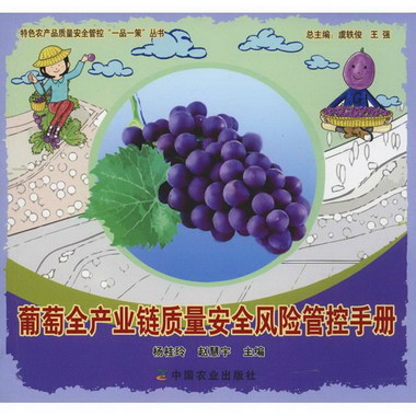 葡萄全產業鏈質量安全