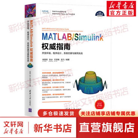 MATLAB/SIMULINK權威指南 開發環境.程序設計.繫統仿真與案例實戰