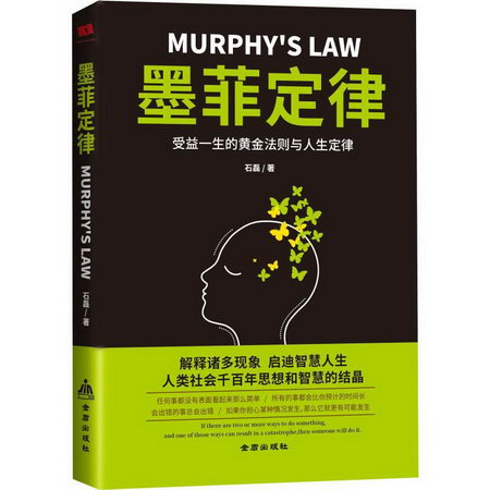 墨菲定律 受益一生的黃金法則與人生定律 石磊 著 心理學入門基礎