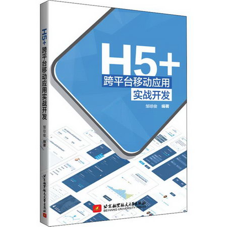 H5+跨平臺移動應用實戰開發