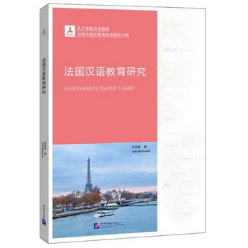 法國漢語教育研究/孔子學院漢語教育與海外語言教育體繫研究書繫