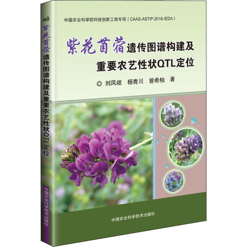 紫花苜蓿遺傳圖譜構建及重要農藝性狀QTL定位