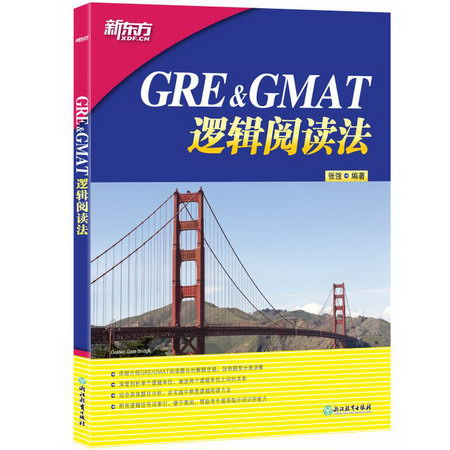 GRE&GMAT邏輯閱讀法
