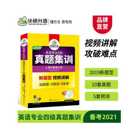華研外語 英語專業四級真題集訓 2020
