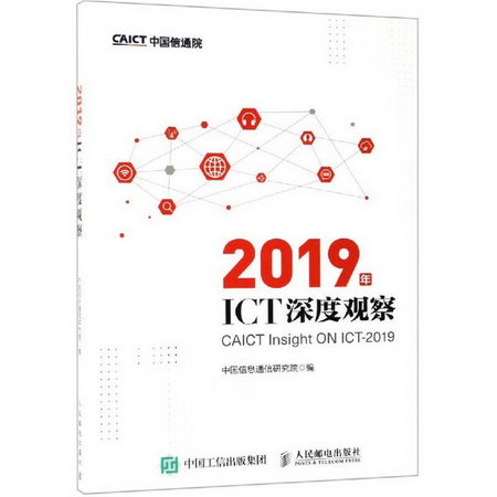 2019年ICT深度觀察