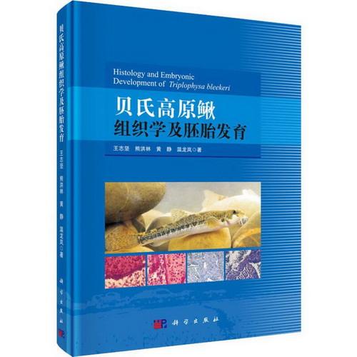 貝氏高原鰍組織學及胚胎發育