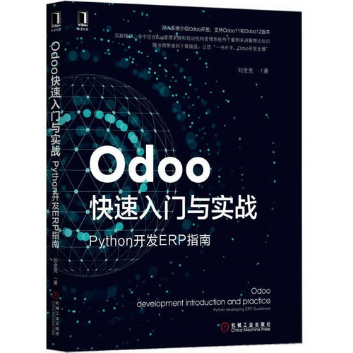 ODOO快速入門與實戰:PYTHON開發ERP指南