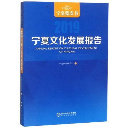 寧夏文化發展報告(2019)