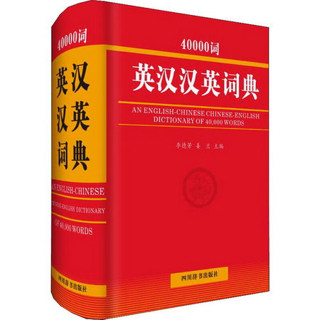 40000詞英漢漢英詞典