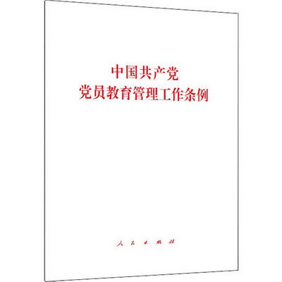 中國共產黨黨員教育管理工作條例