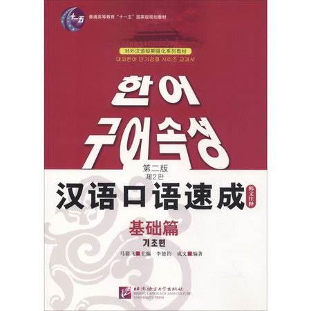 漢語口語速成 基礎篇 韓文注釋本 第2版