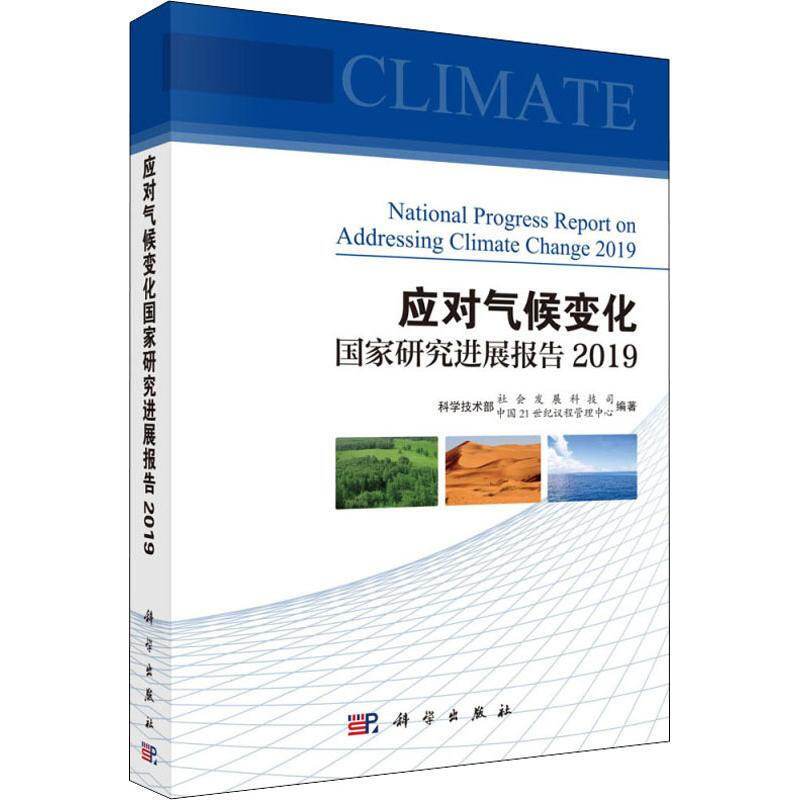 應對氣候變化國家研究進展報告 2019