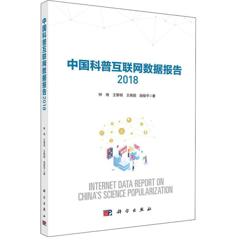 中國科普互聯網數據報告 2018
