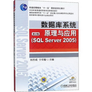 數據庫繫統原理與應用(SQL SEVER 2005) 第2版