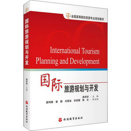 國際旅遊規劃與開發